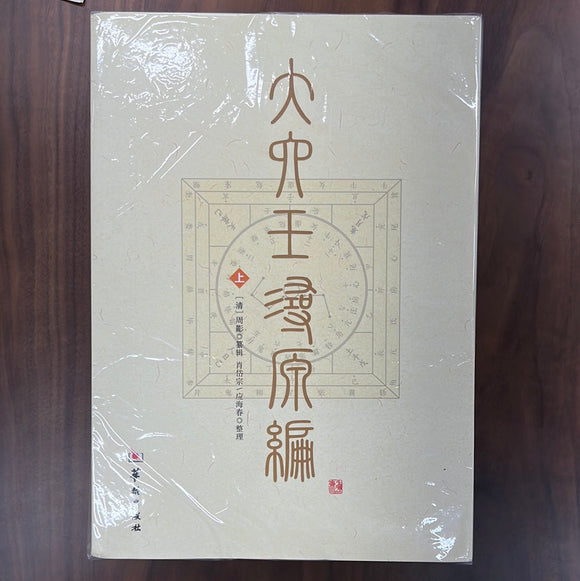 大六壬寻源编