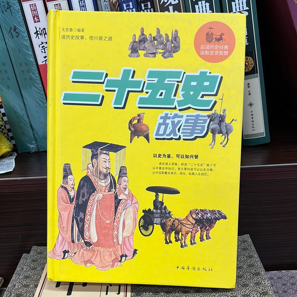 二十五史故事