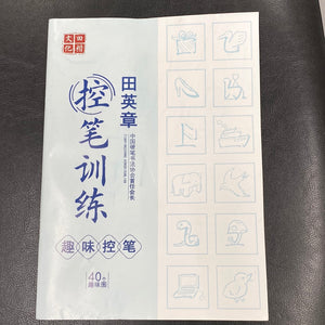 控笔训练（田英章、趣味控笔）