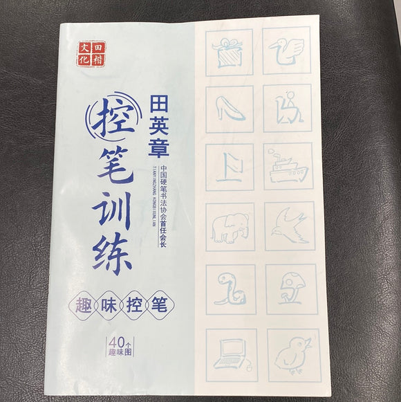 控笔训练（田英章、趣味控笔）