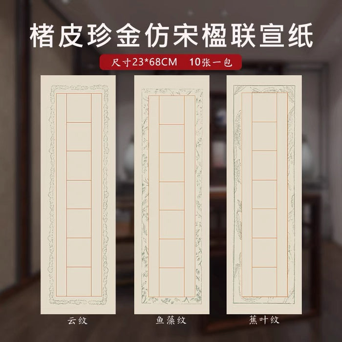 楮皮珍金罗纹半生熟宣纸七言鱼藻纹