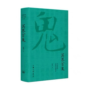 中国民间崇拜文化丛书：冥界百鬼