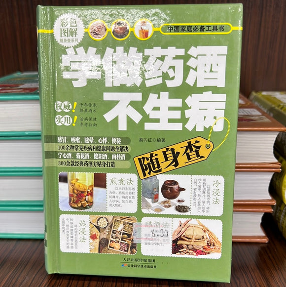 学做药酒不生病