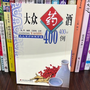 大众药酒400例