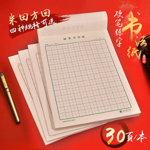 硬笔书法纸 30页