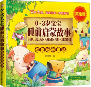 0-3岁宝宝睡前启蒙故事：性格培养童话（美绘版）