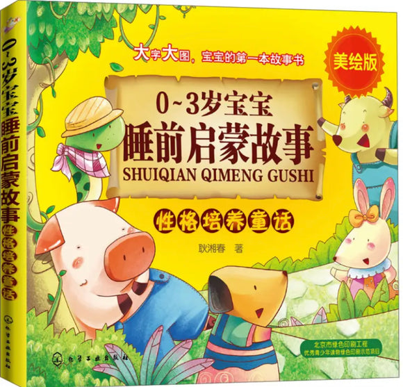 0-3岁宝宝睡前启蒙故事：性格培养童话（美绘版）