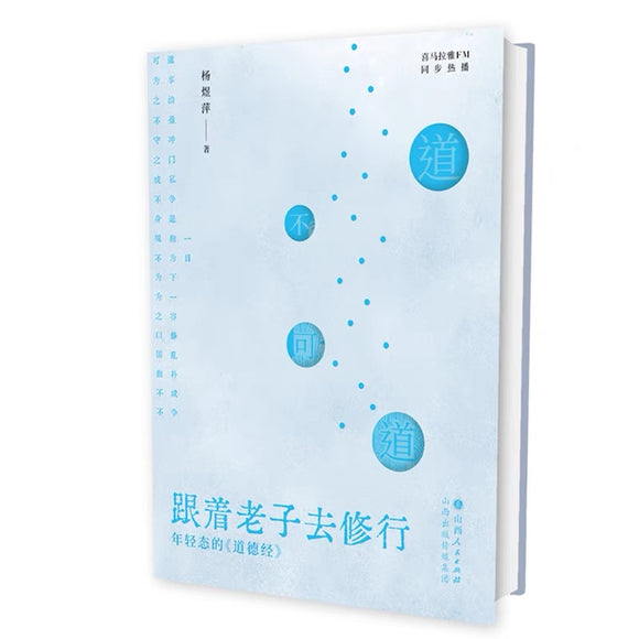 跟着老子去修行