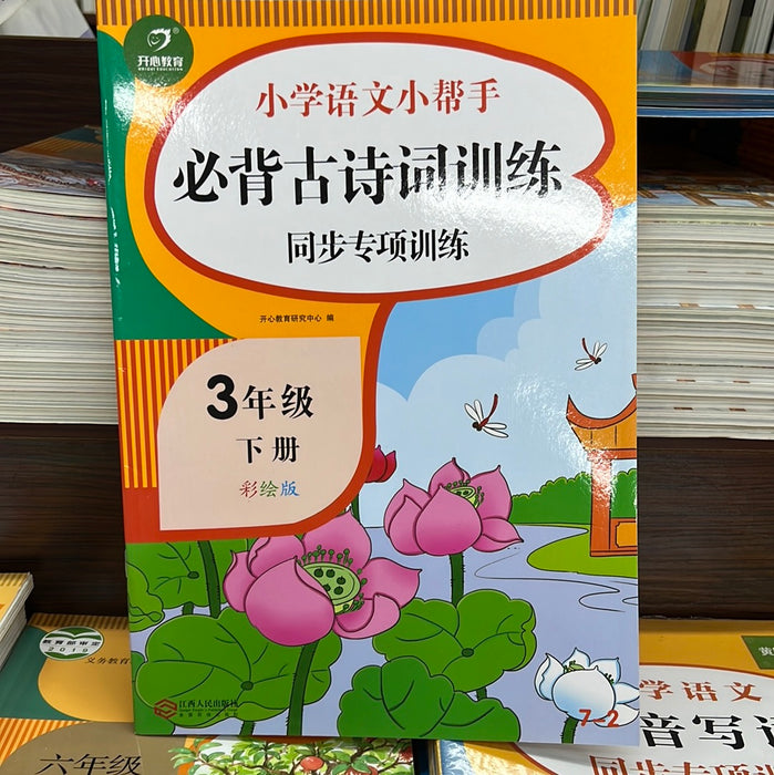 小学语文三年级下：必备古诗词训练