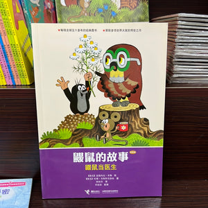 鼹鼠的故事：鼹鼠当医生
