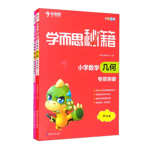 学而思秘籍 小学六年级数学几何专项突破+练习（2册）几何专题辅导