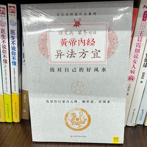 黄帝内经 异法方宜