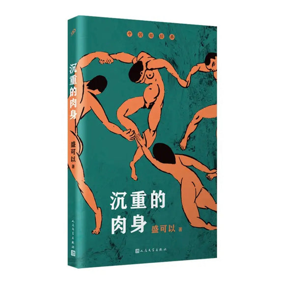 沉重的肉身