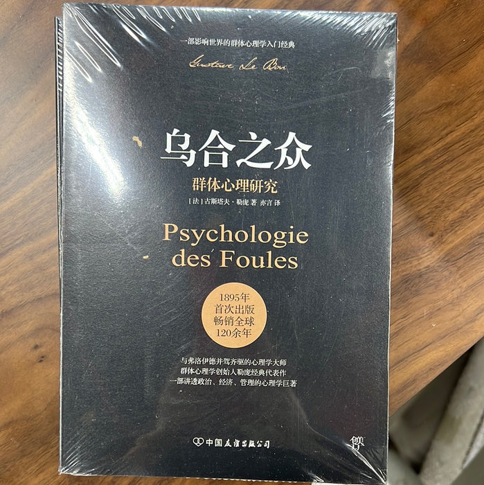 乌合之众：群体心理研究