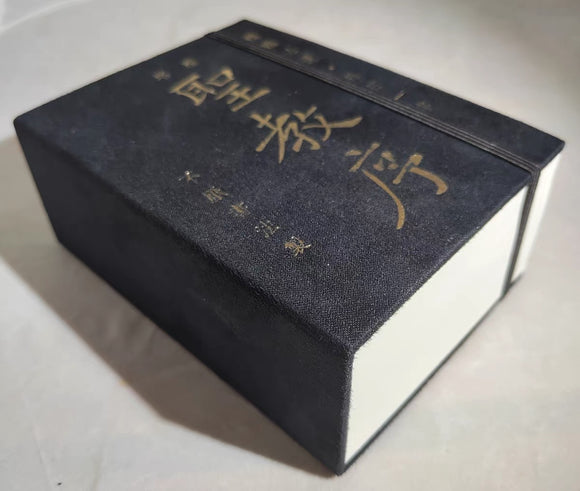 雁塔圣教序每日一字放大字卡