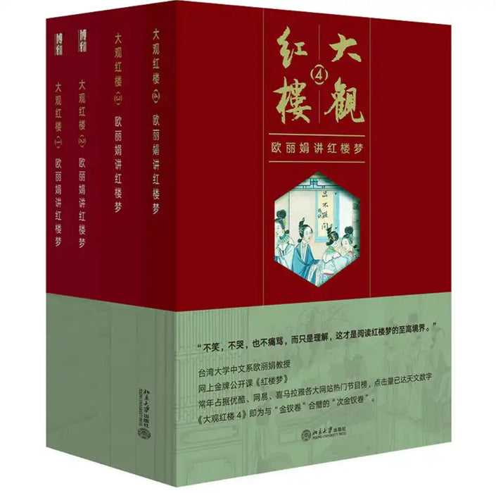 大观红楼 欧丽娟讲红楼梦 套装共4册