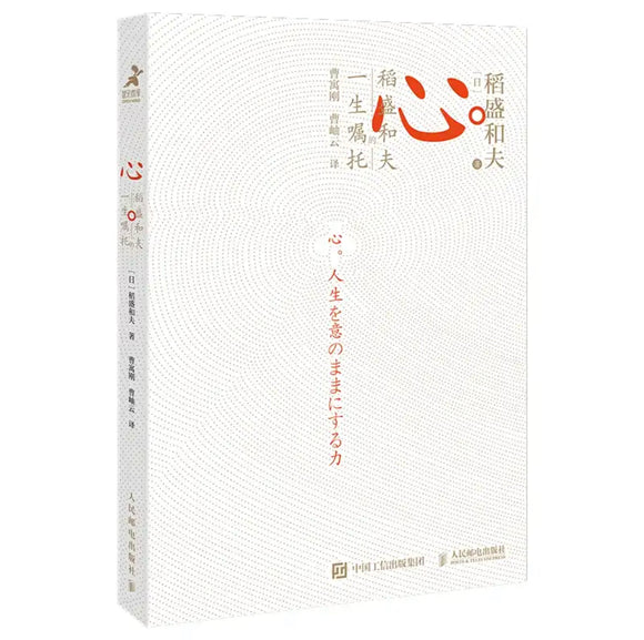 心 稻盛和夫的一生嘱托 日本经营之圣收官之作 樊登推荐