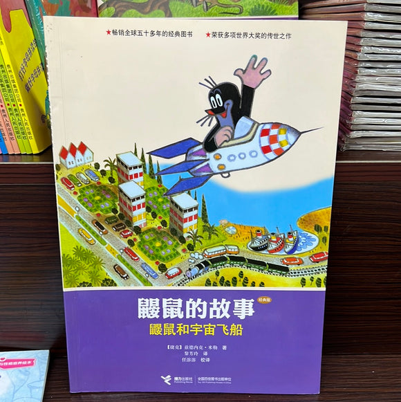 鼹鼠的故事：鼹鼠和宇宙飞船