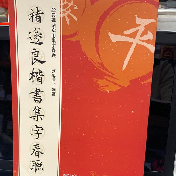禇遂良楷书集字春联