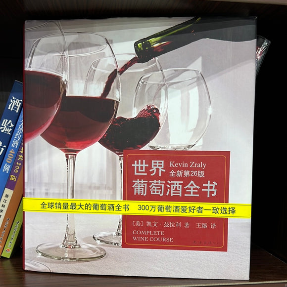 世界葡萄酒全书