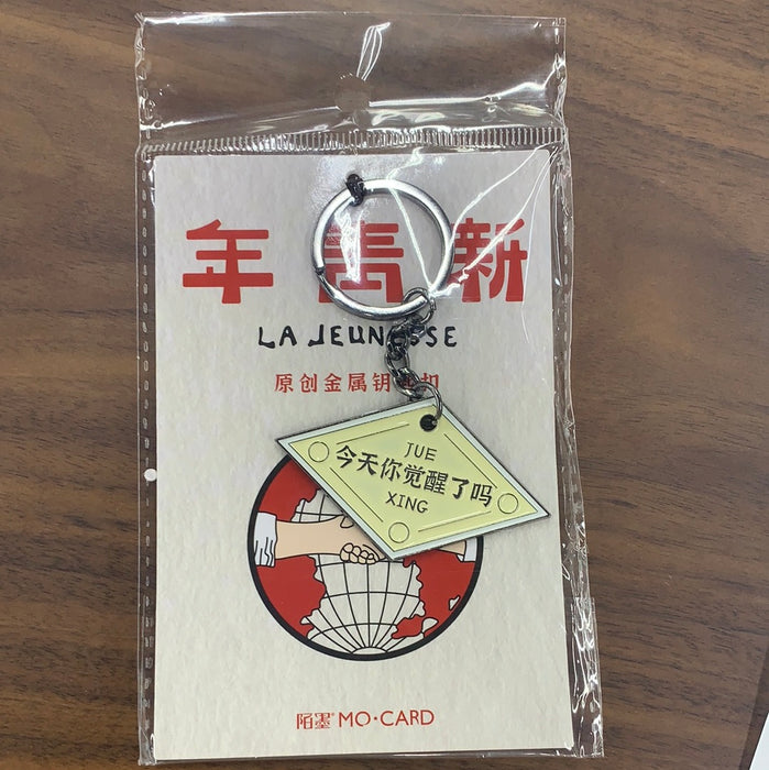 新青年钥匙扣：今天你觉醒了吗