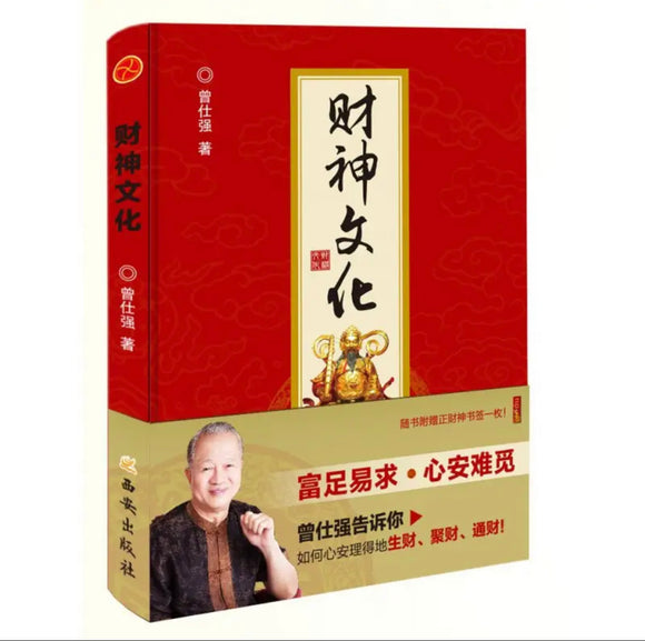 财神文化 曾仕强告诉你如何心安理得的生财、聚财、通财