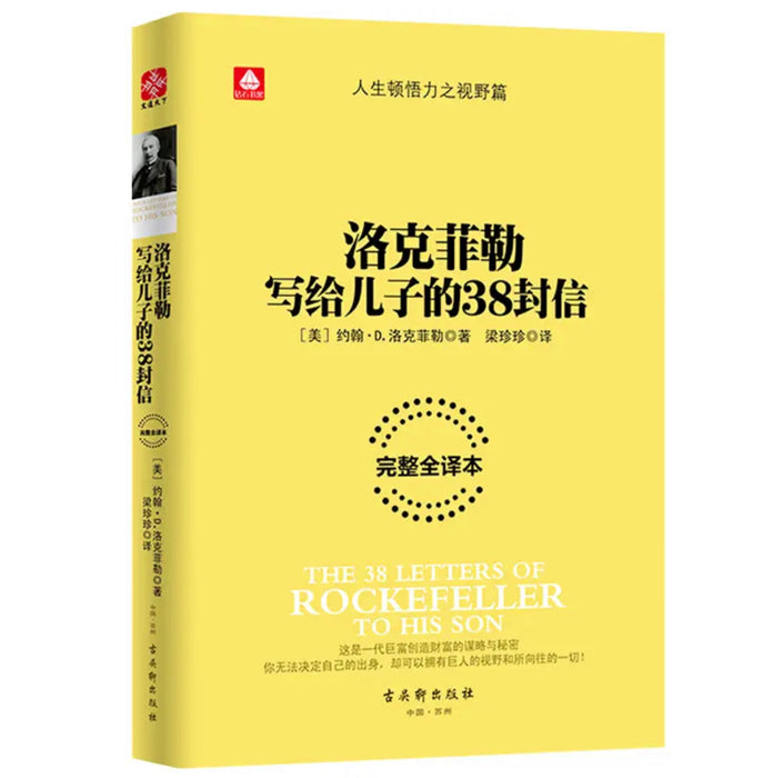 洛克菲勒写给儿子的38封信