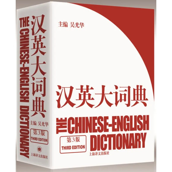汉英大词典