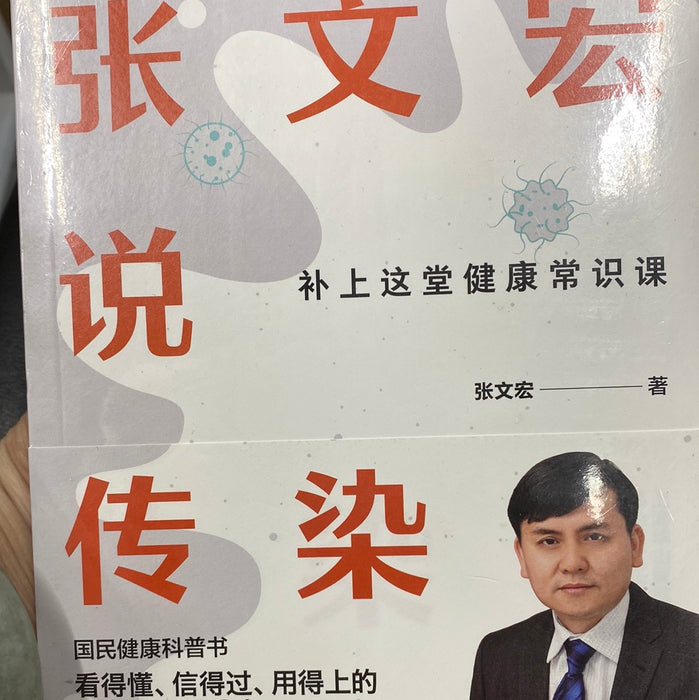 张文宏说传染