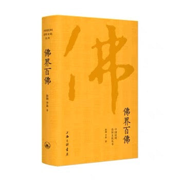 中国民间崇拜文化丛书：佛界百佛