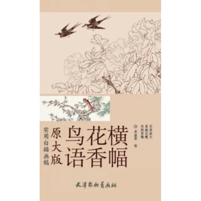 鸟语花香横幅 原大版 实用白描画稿