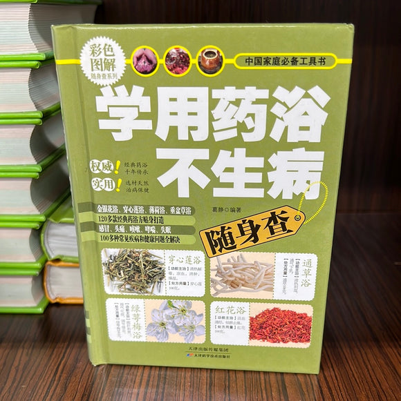 学用药浴不生病
