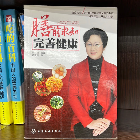 膳前求知完善健康