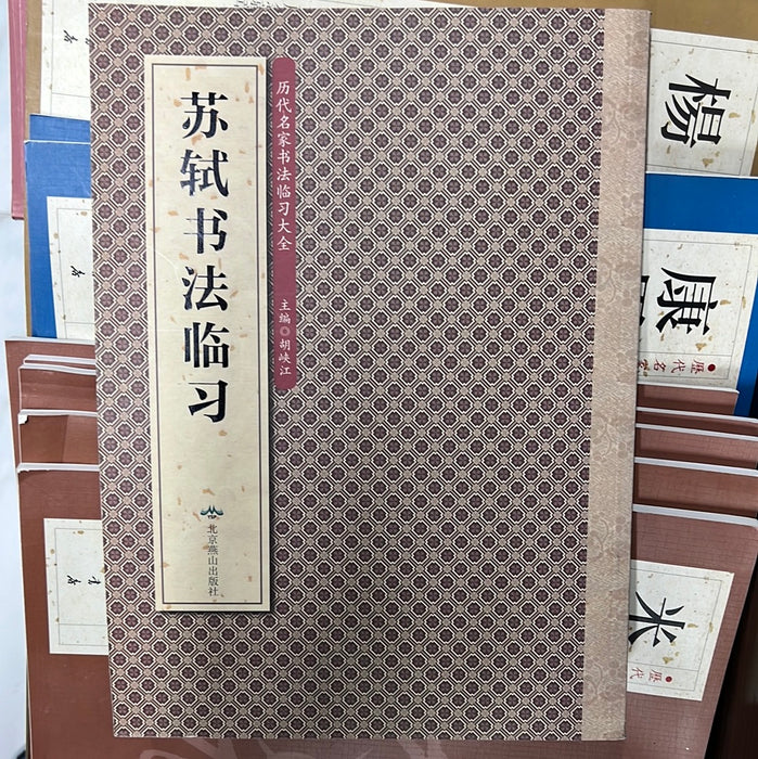 苏轼书法临习