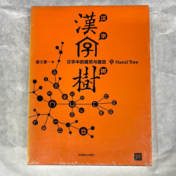汉字树5
