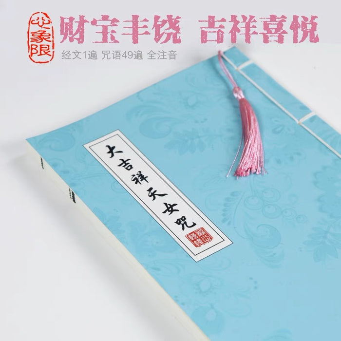 [财宝富饶身心安乐]大吉祥天女咒 描红临摹硬笔