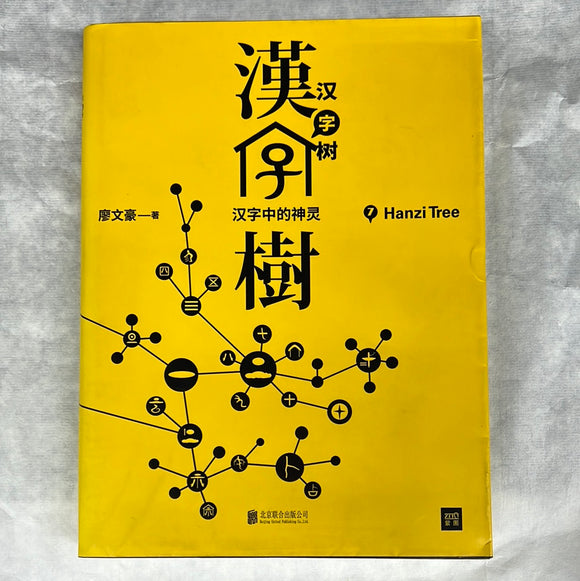 汉字树7