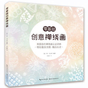 零基础创意禅绕画