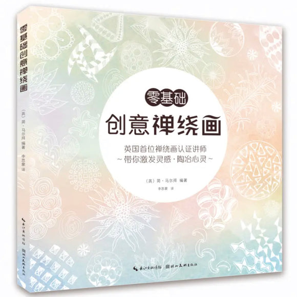 零基础创意禅绕画