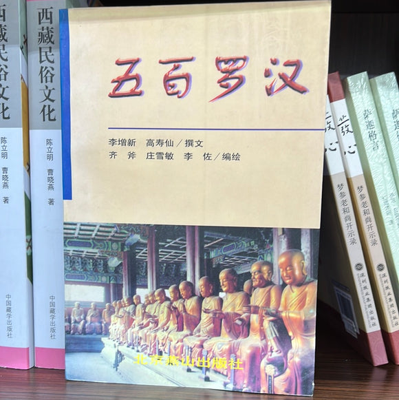 五百罗汉