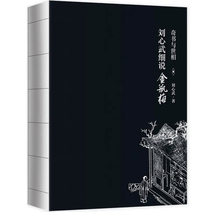 奇书与世相：刘心武细说金瓶梅（随机随书附赠人物关系图）