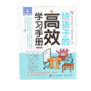 给孩子的高效学习手册
