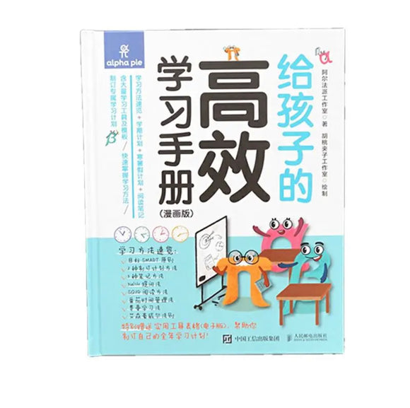 给孩子的高效学习手册