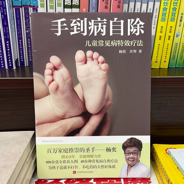 手到病自除 儿童常见病特效疗法