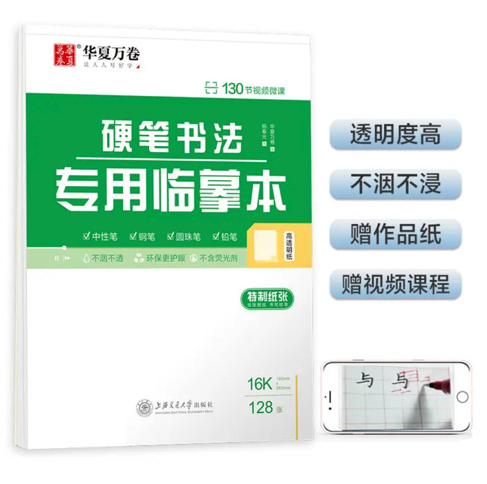 华夏万卷 临摹本练字专用临摹纸 硬笔书法专用