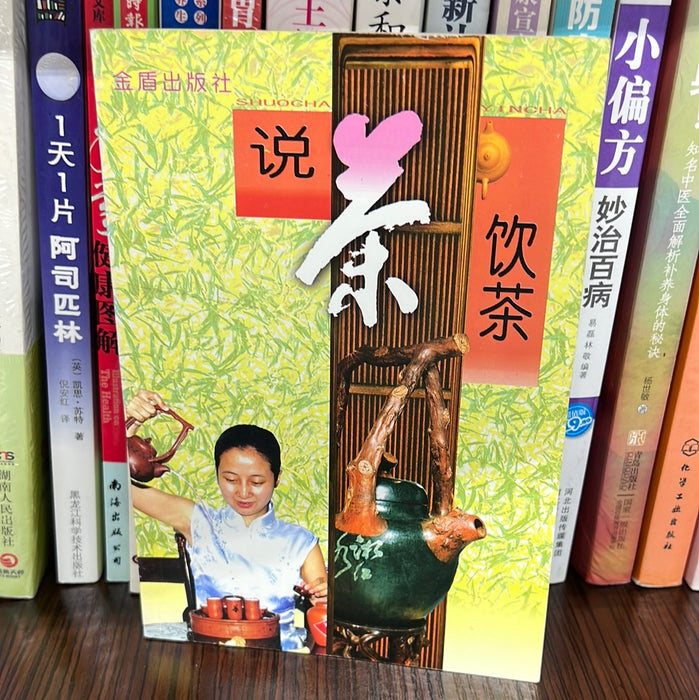 说茶饮茶