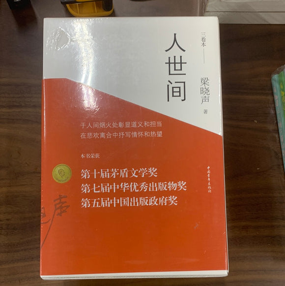 第十届茅盾文学奖获奖作品：人世间（套装共3册）
