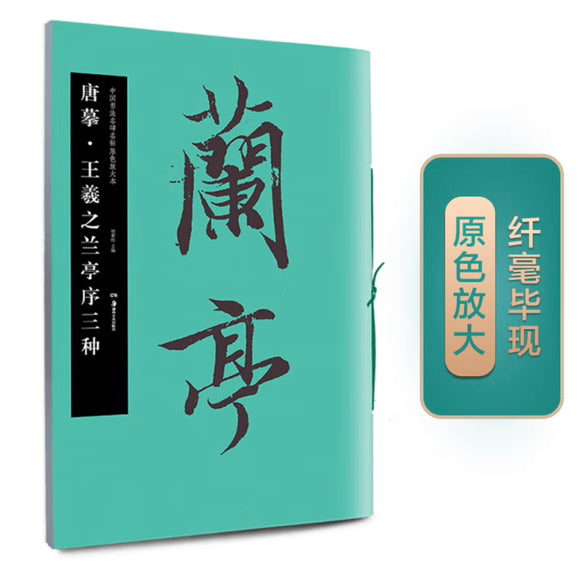 华夏万卷 中国书法名碑名帖原色放大本：唐摹 王羲之兰亭序三种