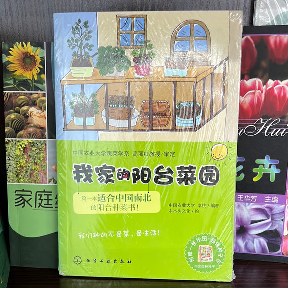 我家的阳台菜园