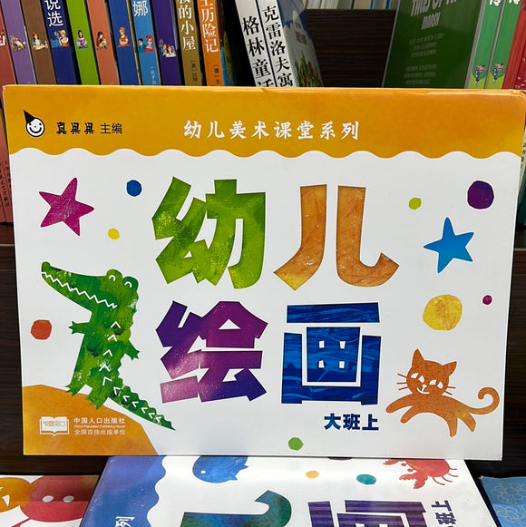 幼儿绘画：大班上